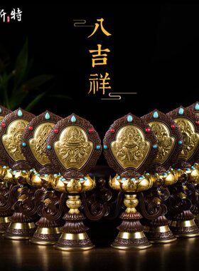 八吉祥摆件 家用佛具用品摆件 立体高脚莲花铜镀金吉祥八宝摆件