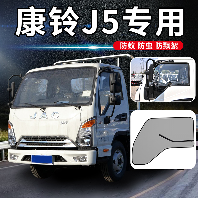 江淮新康铃J3车窗J5专用J6w装饰H3遮阳货车用品H5防蚊虫网防蚊纱