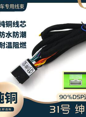 汽车音响改装线纯铜DSP无损安装线31号线专车专用线北汽绅宝昌河