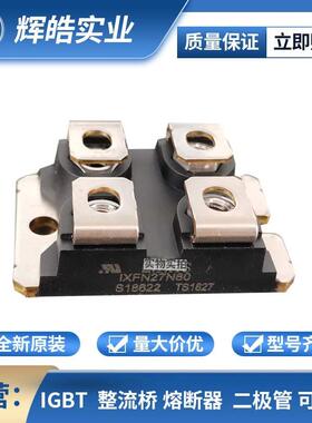 IXFN27N80 IXFN27N80Q 贴片MOS管驱动电流 整流桥二极管 辉皓实业