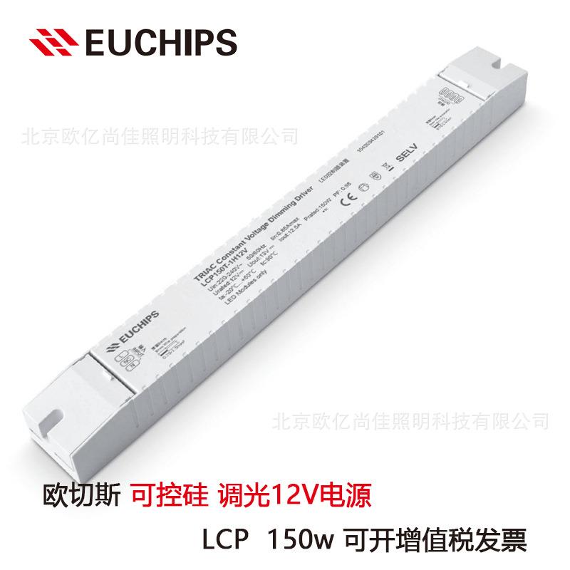 EUCHIPS欧切斯可控硅LCP150T-1H24V12V150W恒压灯带调光电源厂家
