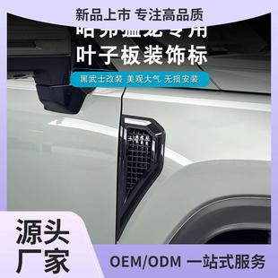 哈佛猛龙叶子板装饰贴改装假风口装饰车贴翼子板出风口外观改玉岩