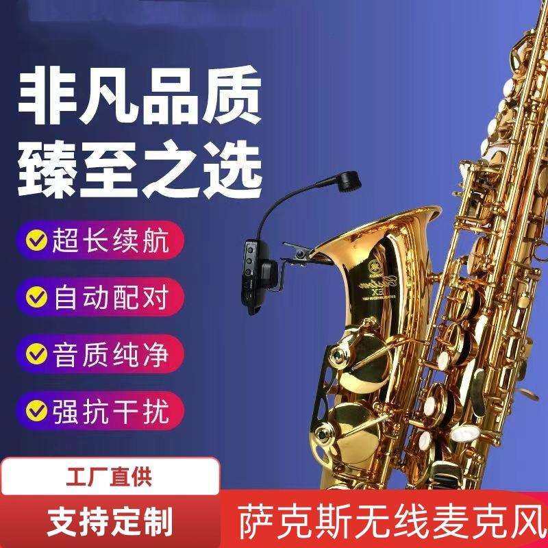 萨克斯乐器无线麦克风户外专用舞台演出小话筒二胡拾音器舞台专用