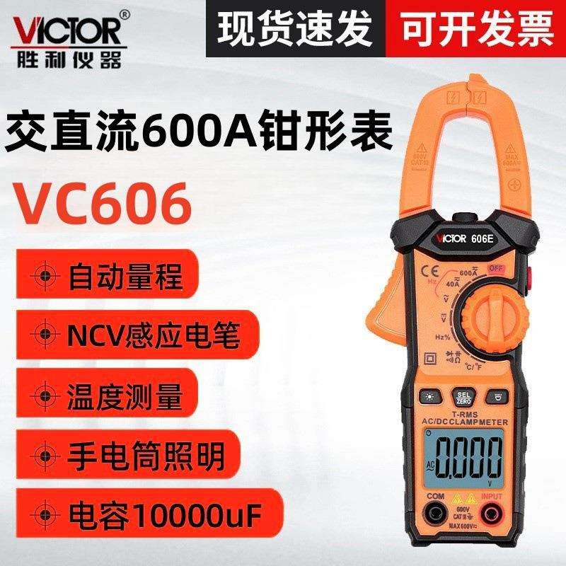 胜利VC606E数字钳形万用表 交流电流测量表 全自动钳表VC606D