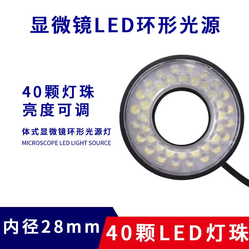 显微镜光源灯圈LED环形正白光ccd工业相机视觉检测40灯珠内径28mm