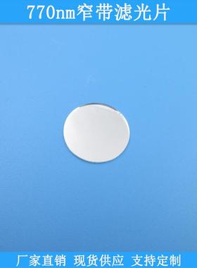770nm窄带滤光片现货光学玻璃滤波片波长尺寸可做滤镜K9通光滤片