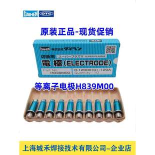 OTC欧地希DAIHEN等离子切割机D12000原装 割嘴电极H839M00现货