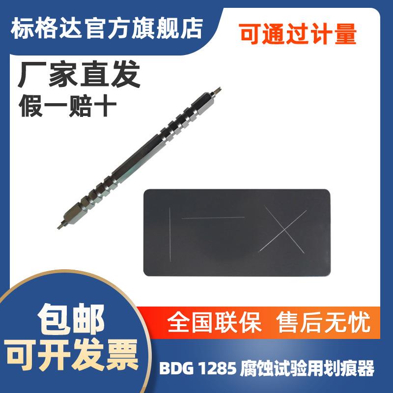 BGD 1285划痕器 腐蚀试验用划痕器 盐雾腐蚀试验用划痕器