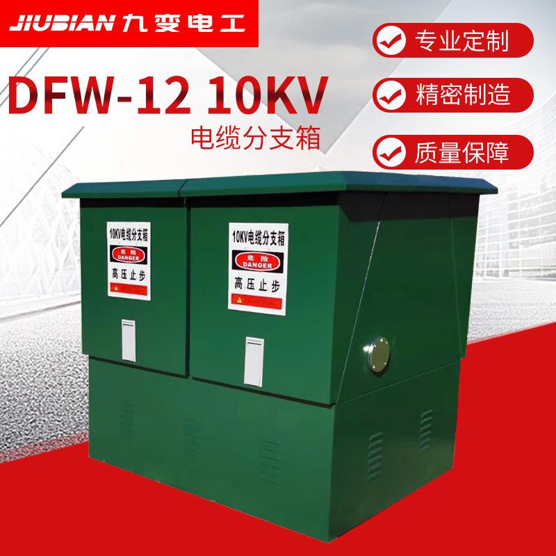 一进一出10KVT接箱DFW-12/630欧式高压电缆分支箱户外型配电