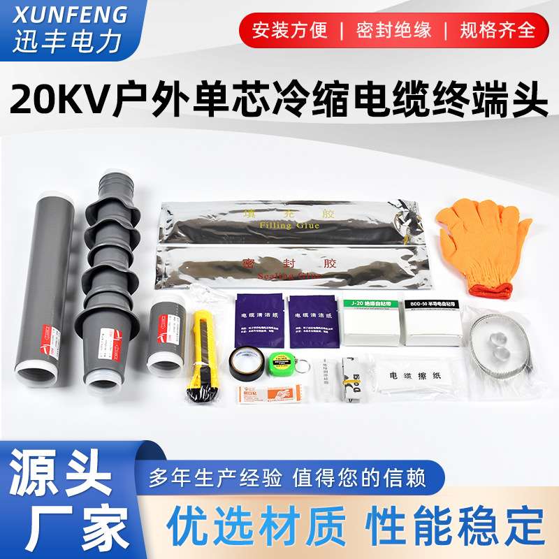 20KV单芯户外冷缩电缆终端头 绝缘电力冷缩管 电缆附件 WLS-20