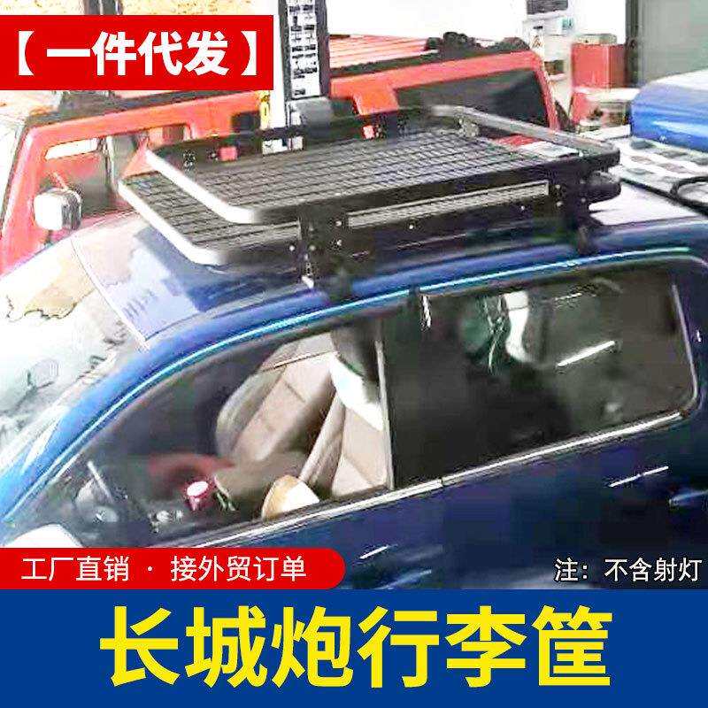 长城炮越野版车顶行李架行李筐铝合金行李架改装件商用炮乘用炮