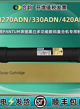 适用奔图BM270ADN黑白复印机粉盒BM330ADN碳粉盒BM420ADN墨盒墨粉