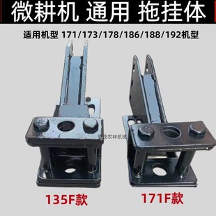 微耕机配件拖挂体连接架171型135旋耕松土机后桥178F186F188F加厚