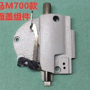 M700拷边机侧面盖板锁边机侧盖板四线包缝机抬压脚扳手面盖板组件