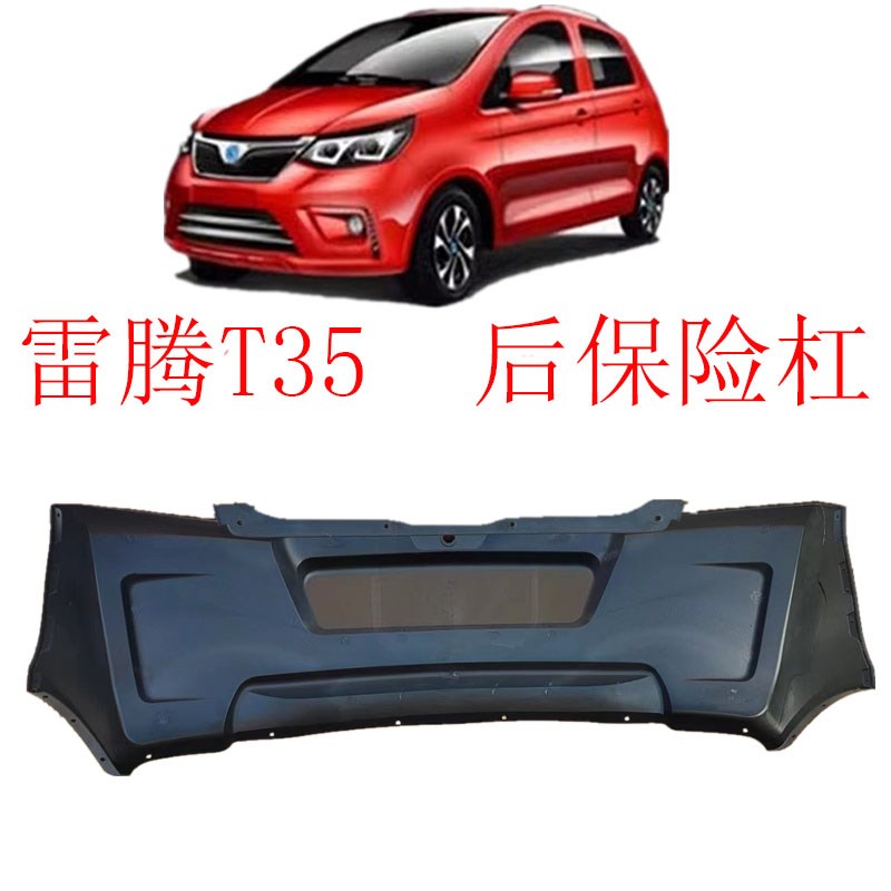 雷腾电动汽车配件雷腾T35新能源汽车后保险杠后杠四轮电动汽车杠