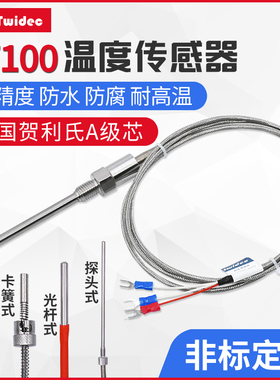 合泉PT100温度k传感器探头高精度防水防腐贺利氏A级芯铂热电阻定