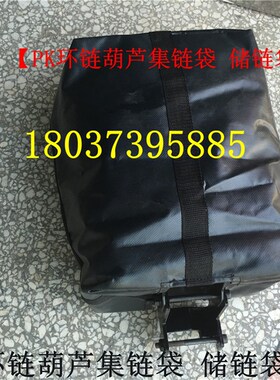 pk环链电动葫芦用黑色帆布集链袋 电动链条袋子江阴鼎力储链袋子