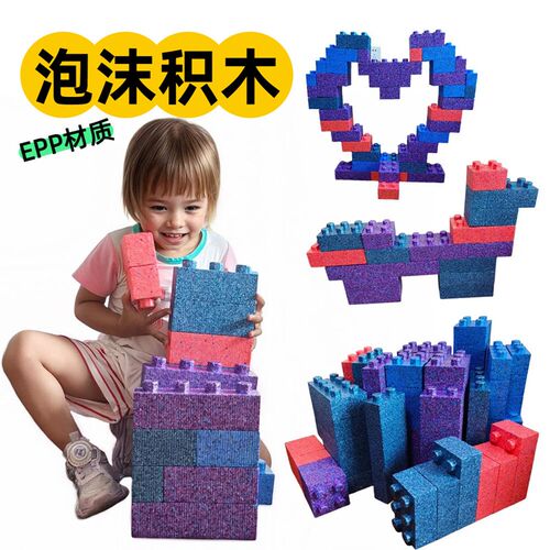 儿童益智玩具EPP泡沫软积木y大颗粒自由拼装搭城堡大块积木大号