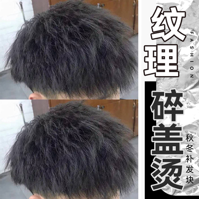假发男短发全真人发丝碎锅盖烫发韩版时尚假O发贴片无痕隐形补发