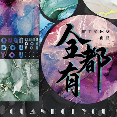 全都有--鲜芋星冰室大背景胶带贴纸手账和纸