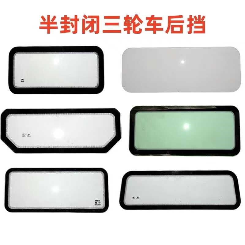 半封闭电动三轮车后挡玻璃钢化后挡风玻璃侧面挡风玻璃电车配件