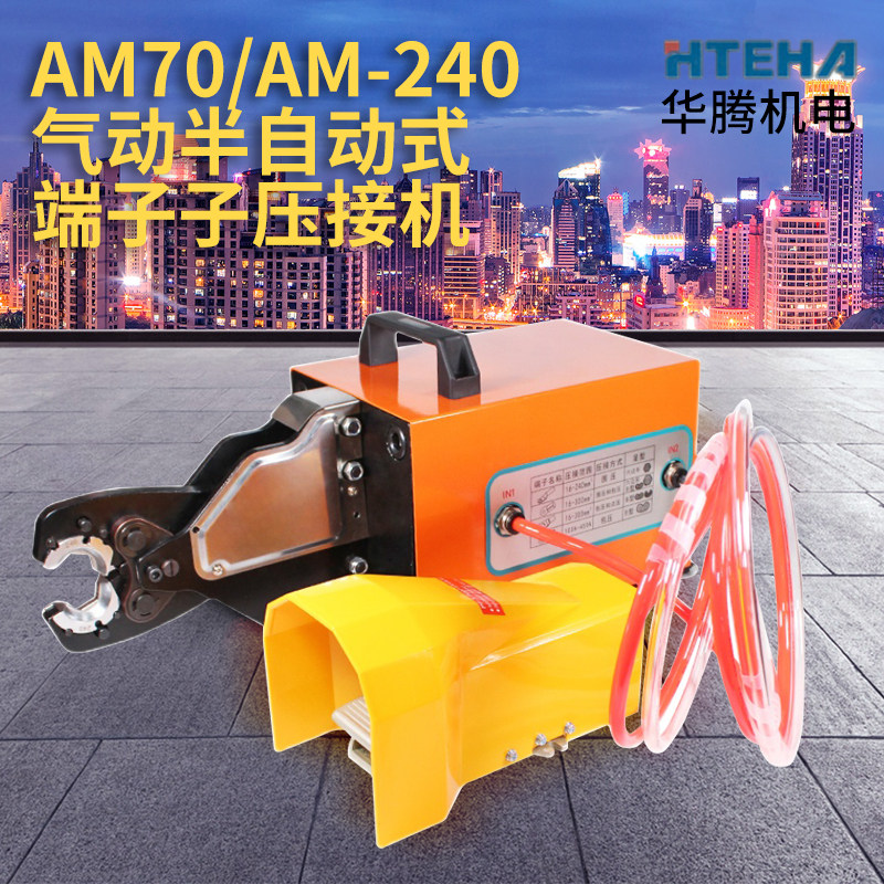 开口铜鼻子气动压线钳AM70/AM-240多功能冷压裸端子台式压接机