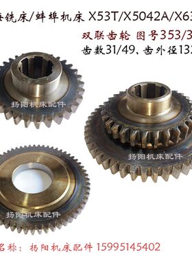 上海/蚌埠机床X53T/X5042 齿轮354J 齿31 双联齿轮353/354 Z31/49