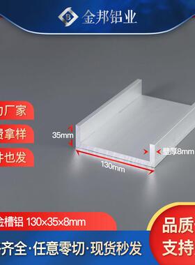 U型槽铝130*35*8mm 内径114mm铝合金工业型材导轨卡槽C形铝凹槽条