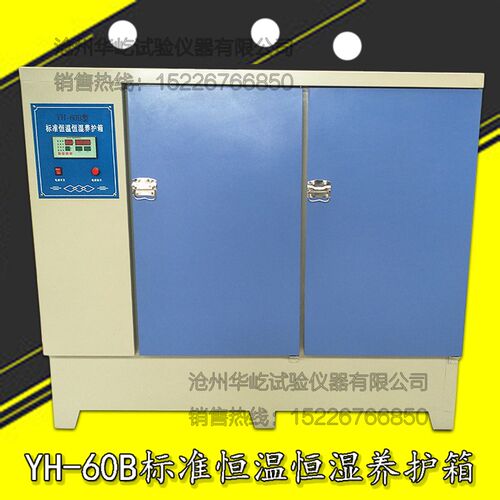 YH-60B标准恒温恒湿养护箱 水泥混凝土试块标准养护箱 60b标养箱