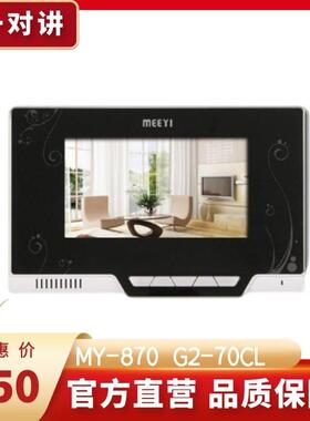 正品美一楼宇对讲分机MY-870 C8SN-G2-70CL代替MY-MR25 MY-337