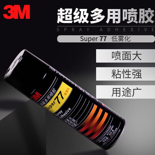 3M喷胶77 67 75 绣花专用喷胶多用途喷胶强力汽车顶棚胶水海绵布