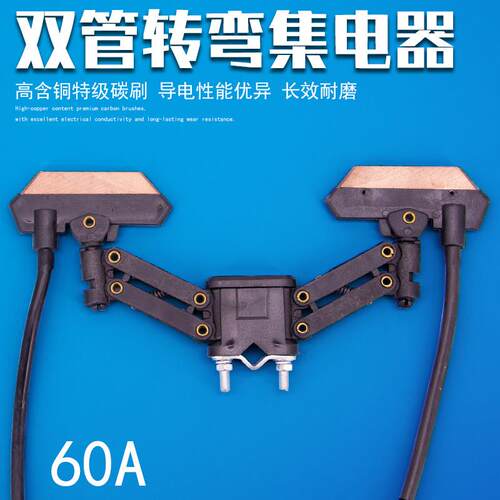 60A双管转弯双头集电器K型C型M型单杆单头单极滑触线受电器U10U12