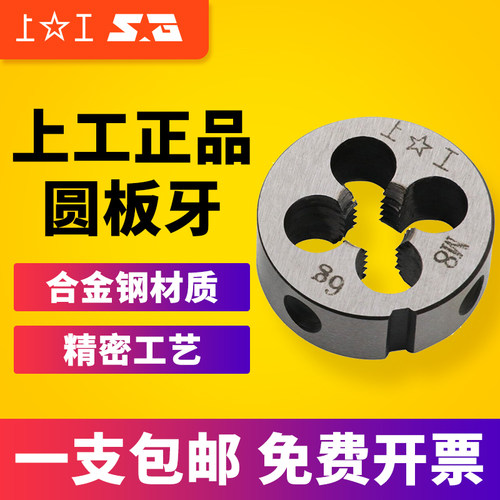 上工公制圆板牙元板牙螺纹丝锥板牙2 3 4 5 6 8 10 12 14 16 20mm