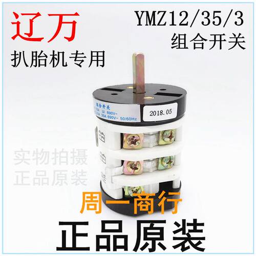 扒胎机专用 转换开关 YMZ12-35/3 上海辽顺电器有限公司 正品