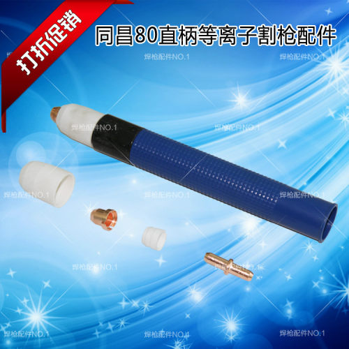 同昌80直柄枪头等离子直柄割枪 等离子切割机配件大全厂家直销