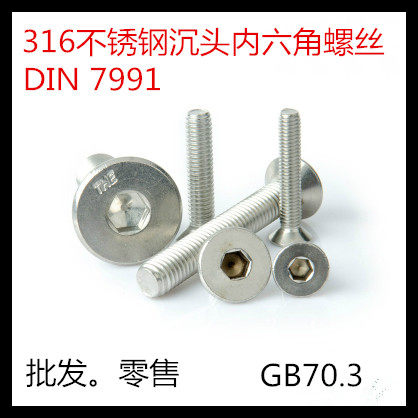 316不锈钢内六角沉头螺钉DIN/7991平头内六角螺丝平杯螺栓M5*10L