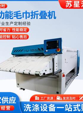 厂家供应多功能毛巾折叠机 酒店浴巾折叠机 洗衣房烫平折叠一体机