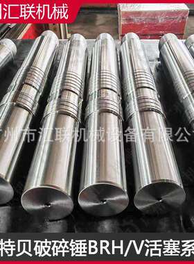 蒙特贝Montabert破碎锤活塞矿山开采隧道凿岩开挖挖机液压锤配件