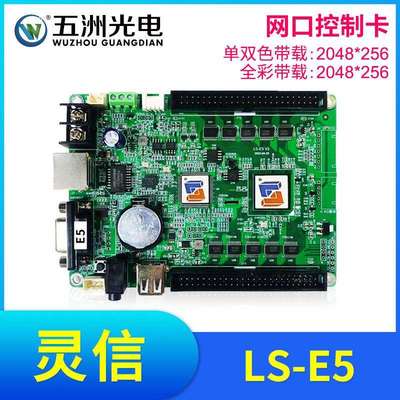 灵信E5控制卡LED显示屏广告屏滚动屏走字屏单双色全彩网口控制卡