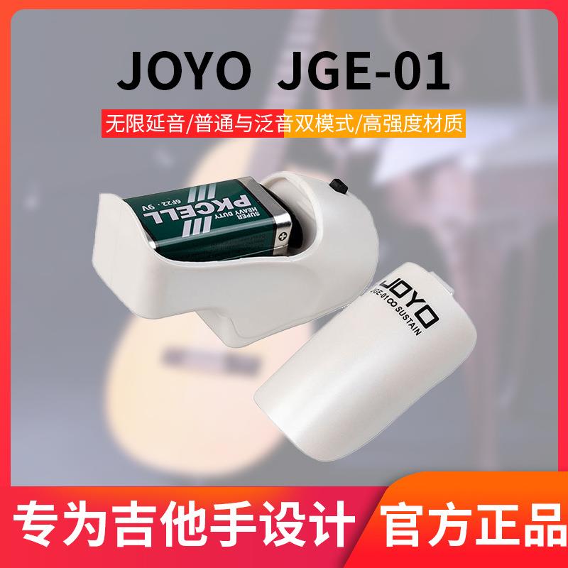 joyo卓乐JGE-01电吉他贝斯无限延音器手持式效果器泛音转换触发器