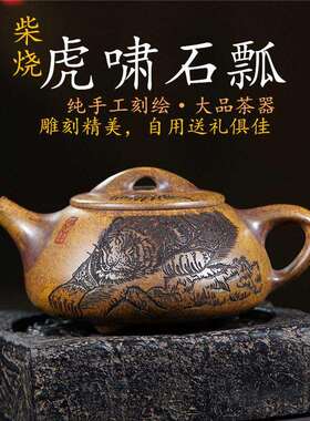 大品茶壶550cc原矿龙窑柴烧石瓢纯手工刻绘高端茶具厂家供货