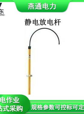 20817静电放电杆24401防触电救生钩配套用绝缘杆