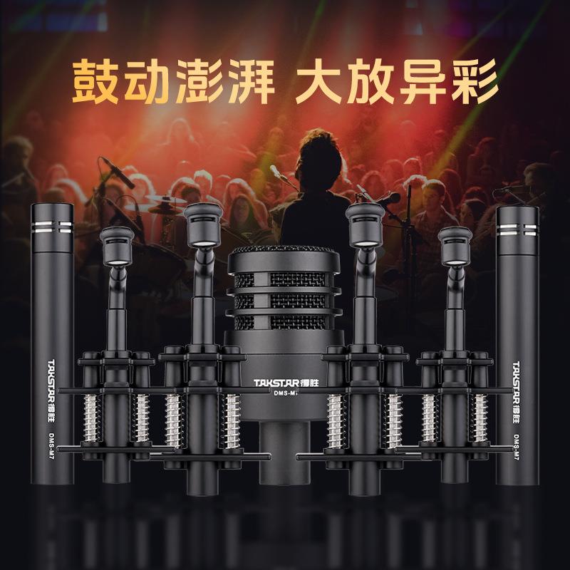 得胜DMS-M7动圈/电容乐队鼓组麦克风路演舞台演出专用乐器麦克风
