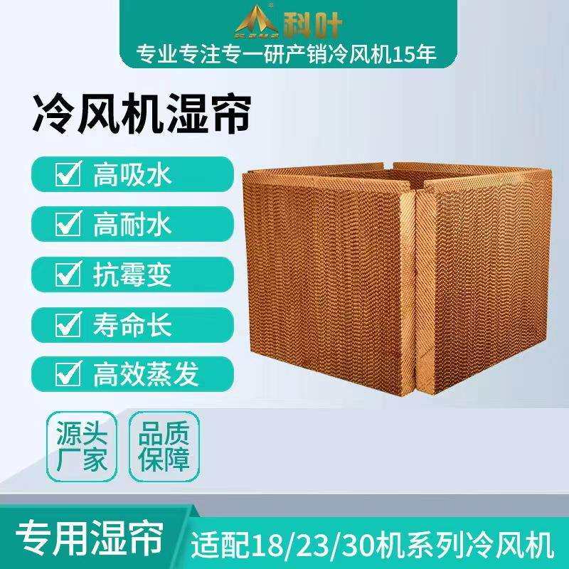 科叶源头厂家销售水帘纸车间厂房畜牧养殖湿水帘通风降温湿帘纸墙