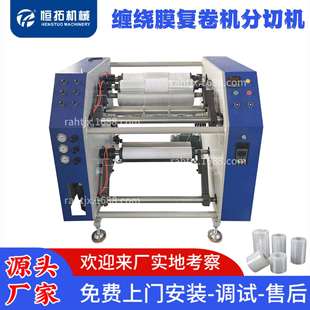 小型缠绕膜分切机薄膜复卷分切设备小卷缠绕膜生产线捆菜膜制造