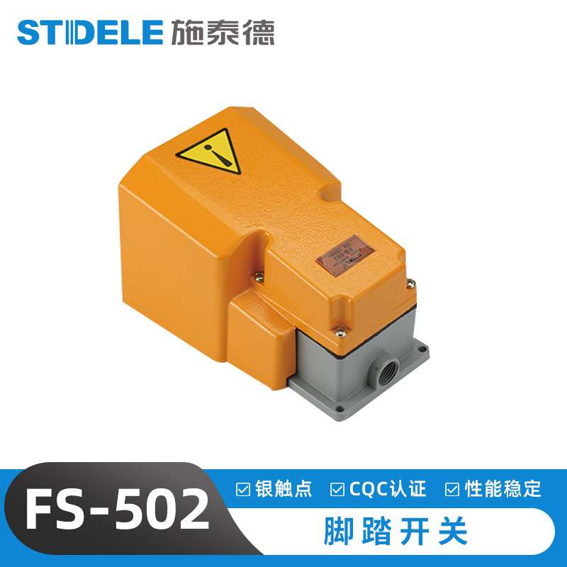 FS-502脚踏开关 踏板自复位开关踩式控制开关自复位塑料外壳开关