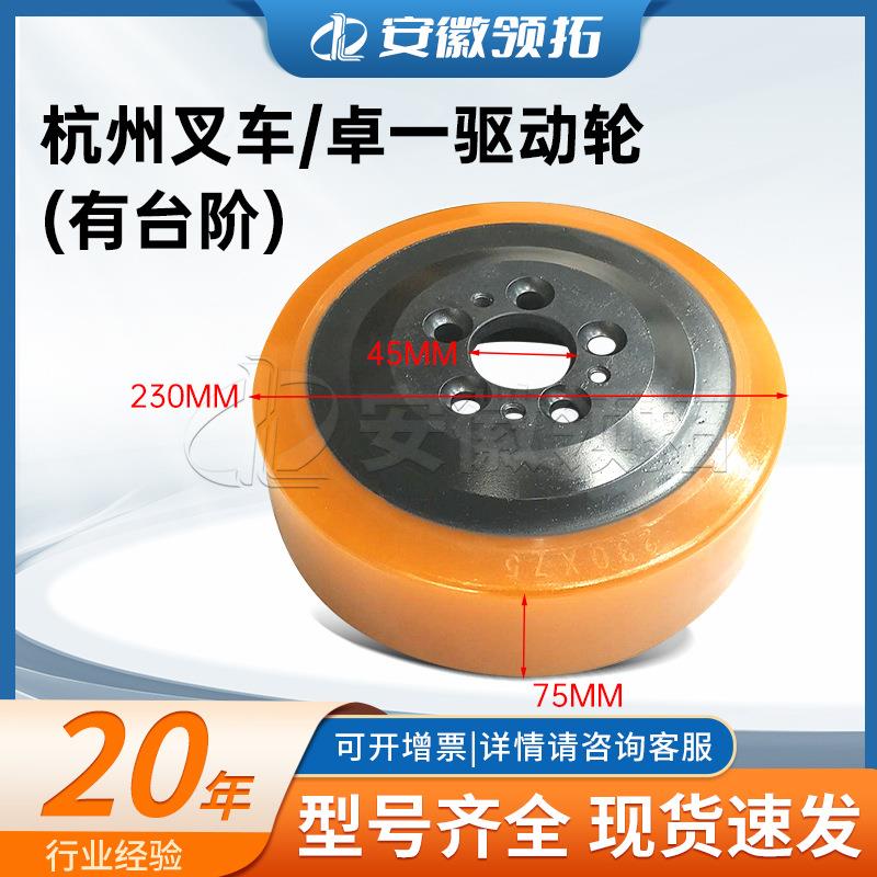 杭州叉车ABS200-110025-000卓一驱动轮有台阶230*75/82*45(5孔）