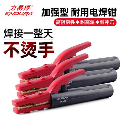 ENDURA力易得电焊钳纯铜加强一体型耐高温耐冲击EA0822