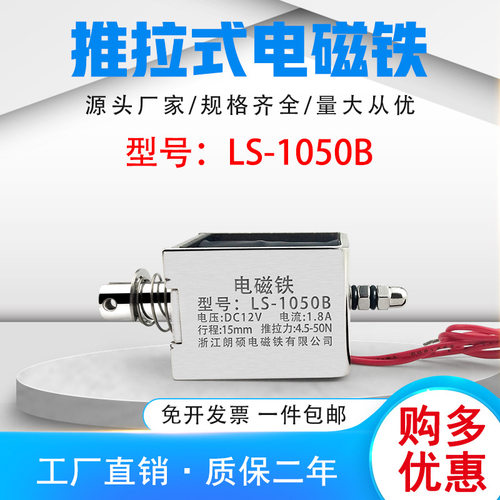 朗硕厂家直销直流推拉式电磁铁LS-1050B吸盘铁电压24V行程15mm