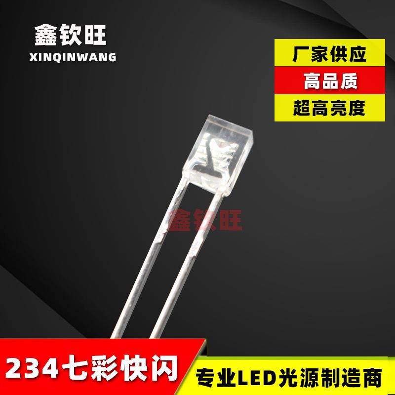 LED灯珠直插 2*3*4/234七彩快闪 RGB快闪 超高亮 发光二极管 234